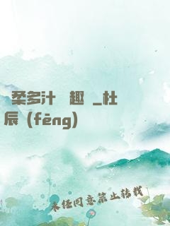 嬌柔多汁 筆趣閣